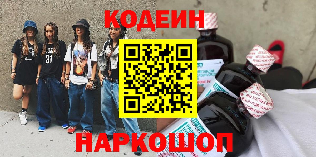 Кодеин Purple Drank  Вход с VPN  Кодеин Purple Drank  Сланцы 